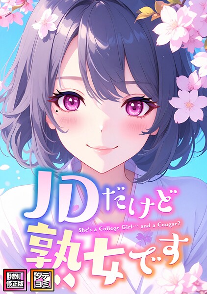 JDだけど熟女です【特別修正版】【タテヨミ】(63)|エムチャロー