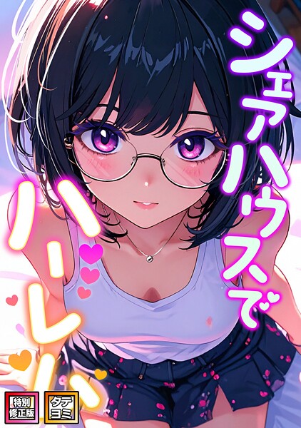 シェアハウスでハーレム【特別修正版】【タテヨミ】｜OreumMedia