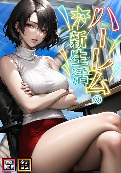 ハーレムの新生活【特別修正版】【タテヨミ】(24)｜WebtoonKoiContent