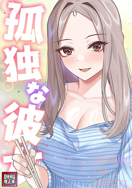 孤独な彼女【特別修正版】（単話）｜サム