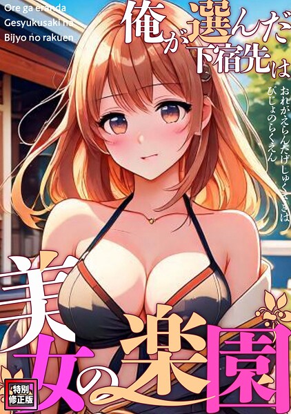 俺が選んだ下宿先は美女の楽園【特別修正版】(13)｜FACON