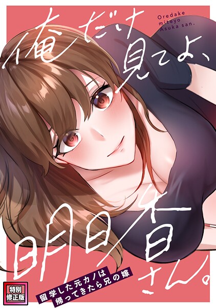 俺だけ見てよ、明日香さん。〜留学した元カノは帰ってきたら兄の嫁【特別修正版】(14)｜FACON