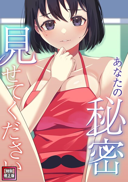 あなたの秘密、見せてください【特別修正版】（単話）｜サム
