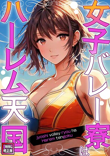 女子バレー寮はハーレム天国【特別修正版】(7)｜WebtoonKoiContent