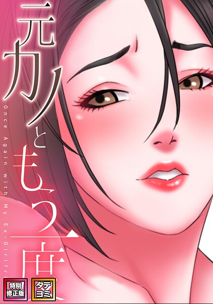 元カノともう一度【特別修正版】【タテヨミ】(29)｜コイ