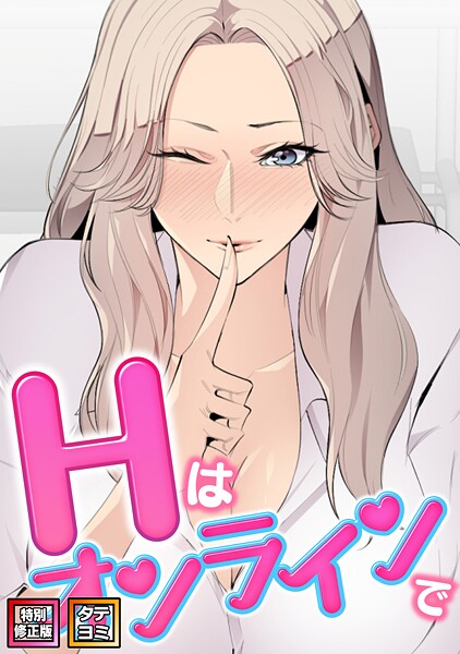 Hはオンラインで【特別修正版】【タテヨミ】｜エムカロ