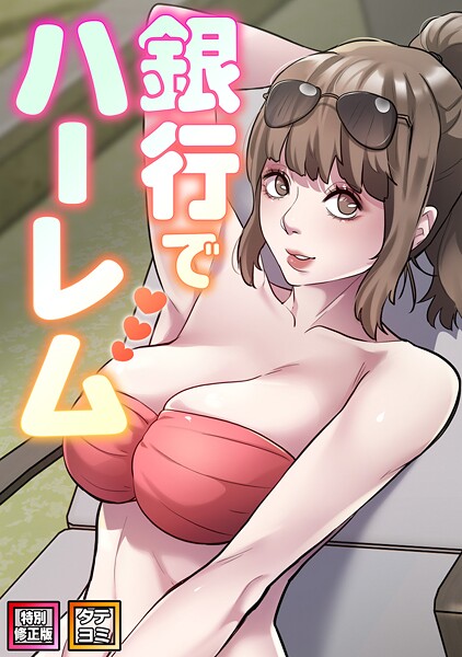 銀行でハーレム【特別修正版】【タテヨミ】(24)｜エムカロ