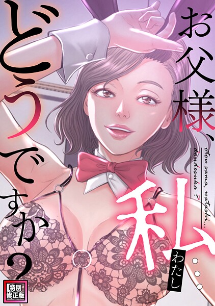 お父様、私...どうですか?【特別修正版】(16)|seofade