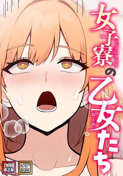 女子寮の乙女たち【特別修正版】【タテヨミ】(26)|エスティームーン