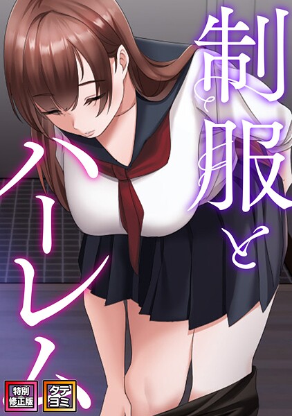 制服とハーレム【特別修正版】【タテヨミ】(13)｜WebtoonKoiContent