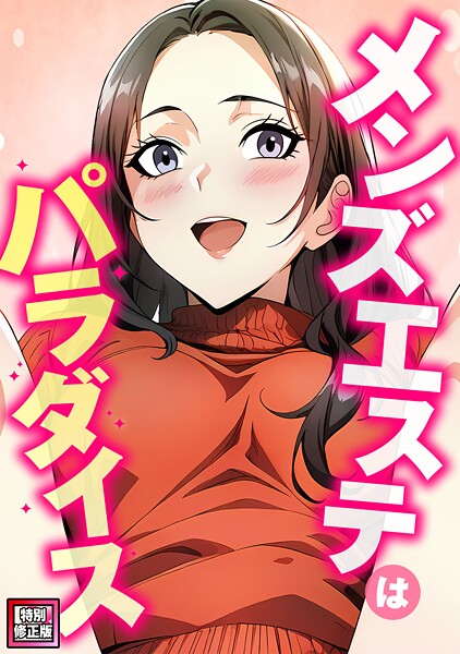 メンズエステはパラダイス【特別修正版】(8)|エスティームーン
