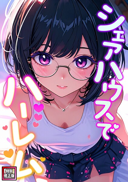 シェアハウスでハーレム【特別修正版】(12)|OreumMedia