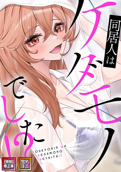 同居人はケダモノでした!?【特別修正版】【タテヨミ】(19)｜FACON