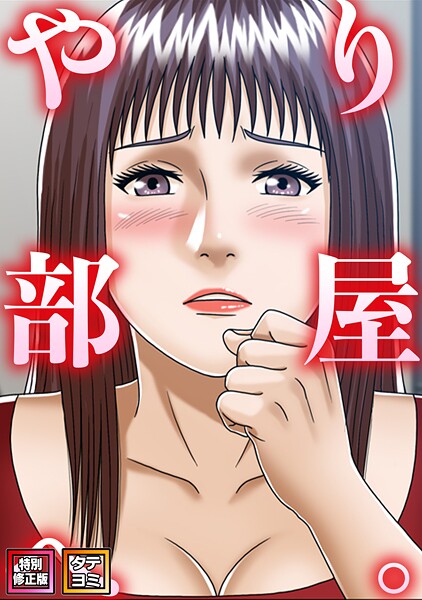 やり部屋へ。【特別修正版】【タテヨミ】｜コミックソン