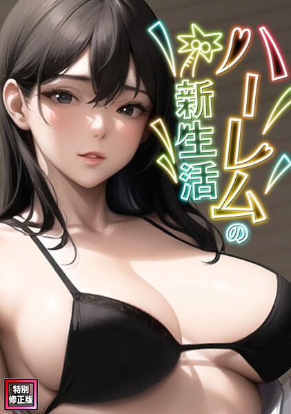 ハーレムの新生活【特別修正版】(6)｜WebtoonKoiContent