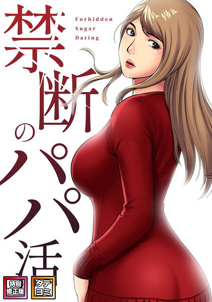 禁断のパパ活【特別修正版】【タテヨミ】(14)｜コイ