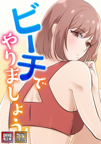 ビーチでやりましょう！【特別修正版】【タテヨミ】｜タマハク