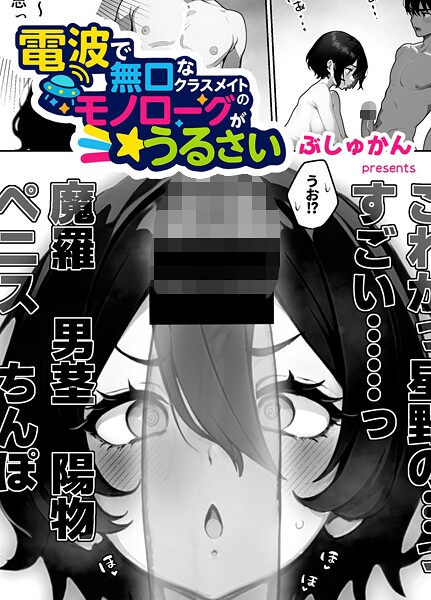 電波で無口なクラスメイトのモノローグがうるさい(単話)|ぶしゅかん