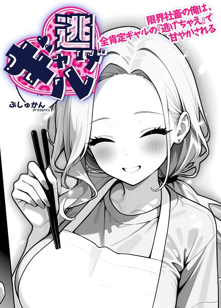 ギャル逃げ 〜限界社畜の俺は、全肯定ギャルの「逃げちゃえ」で甘やかされる〜（単話）｜ぶしゅかん