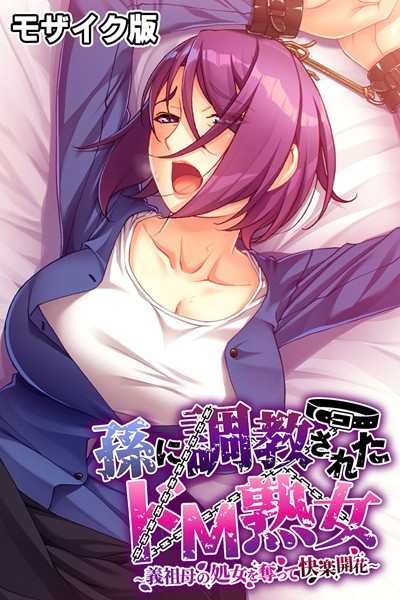 孫に調教されたドM熟女 〜義祖母の処女を奪って快楽開花〜 モザイク版｜ばたぁさんど