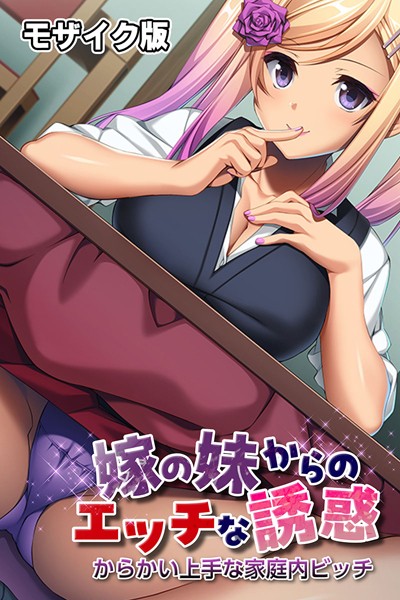 嫁の妹からのエッチな誘惑 〜からかい上手な家庭内ビッチ〜 モザイク版｜ばたぁさんど
