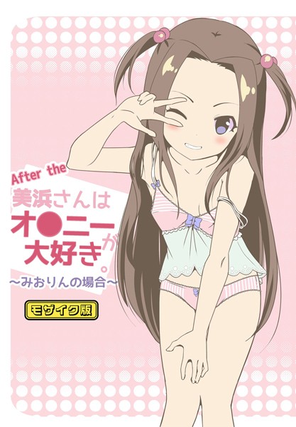 After the 美浜さんはオ●ニーが大好き〜みおりんの場合〜 モザイク版｜STAR BERRY