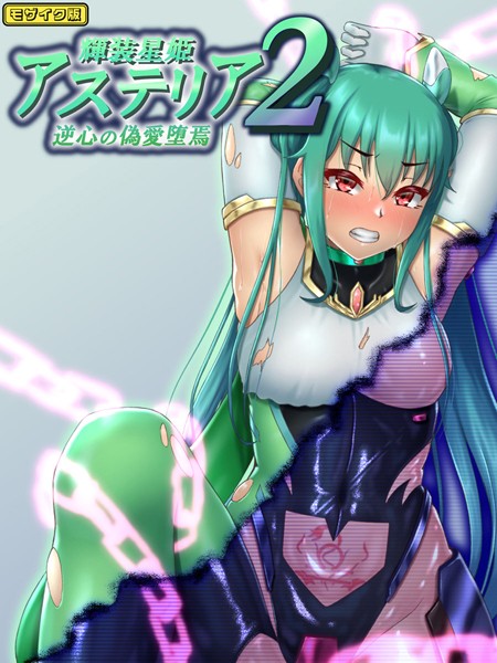 輝装星姫アステリア モザイク版｜星井工房