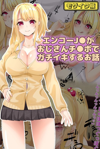 エンコー●●がおじさんチ●ポでガチイキするお話 モザイク版｜稀人体質