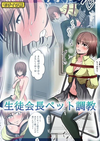 【フルカラー】生徒会長ペット調教 モザイク版（単話）｜みつみつみっつ