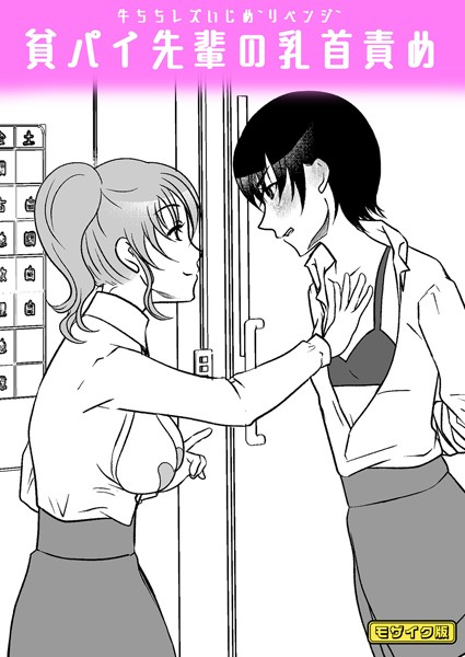牛ちちレズいじめ〜リベンジ〜 貧パイ先輩の乳首責め モザイク版（単話）｜みつみつみっつ