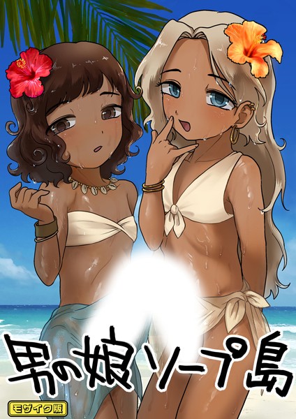 男の娘ソープ島 モザイク版（単話）｜男の子で遊ぼう
