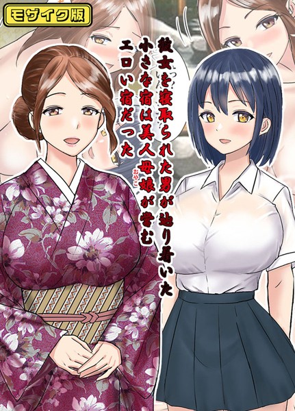 彼女を寝取られた男が辿り着いた小さな宿は美人母娘が営むエロい宿だった モザイク版｜東京漫画研究所