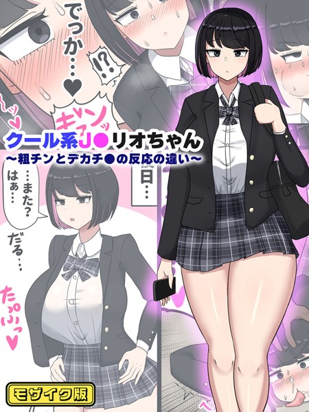 クール系●●リオちゃん〜粗チンとデカチ●の反応の違い〜 モザイク版（単話）｜たねちこや