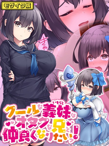 クールな義妹はオタクな兄と仲良くなりたいッ！ モザイク版｜むらパラ！