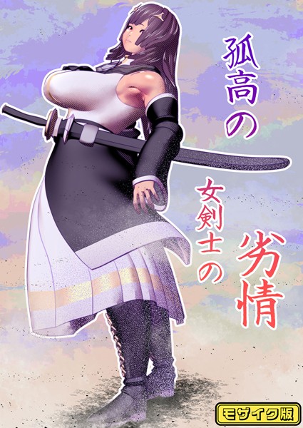 孤高の女剣士の劣情 モザイク版（単話）｜bekobeko