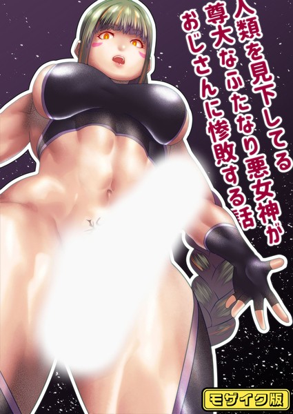 人類を見下してる尊大なふたなり悪女神がおじさんに惨敗する話 モザイク版（単話）｜bekobeko