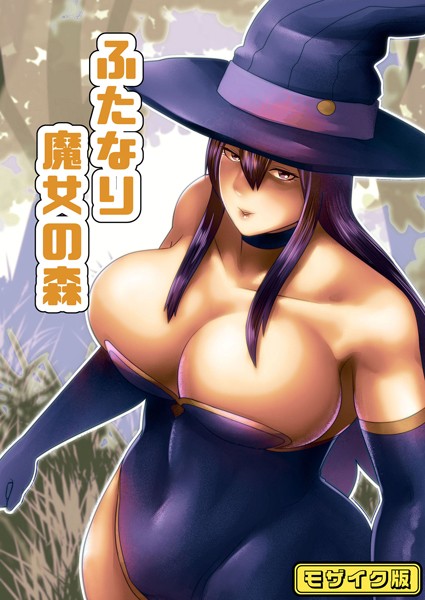 ふたなり魔女の森 モザイク版（単話）｜bekobeko