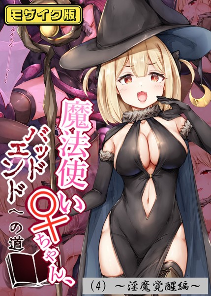魔法使い♀ちゃん、バッドエンドへの道 モザイク版｜しろくろうさ