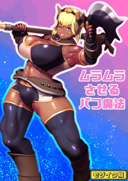 ムラムラさせるバフ魔法 モザイク版（単話）｜bekobeko