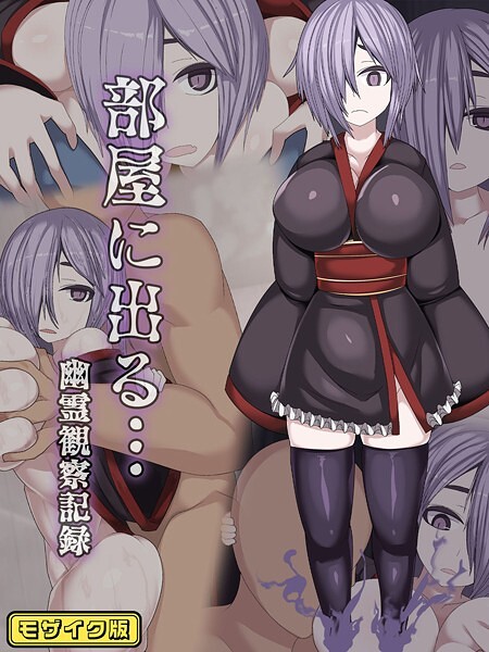 部屋に出る…幽霊観察記録 モザイク版｜まどろみ行燈
