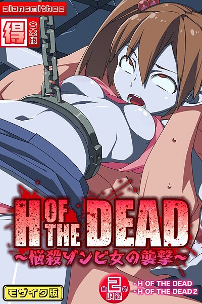 H OF THE DEAD〜悩殺ゾンビ女の襲撃〜【得合本版】モザイク版｜alansmithee