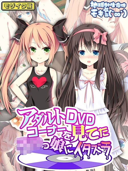アダルトDVDコーナーを見てた●●っ娘にイタズラ モザイク版｜地球外生命体☆モキュ（゜∞゜）