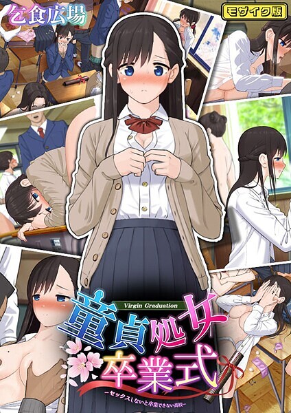 童貞処女卒業式 -セックスしないと卒業できない学園- モザイク版｜乞食広場