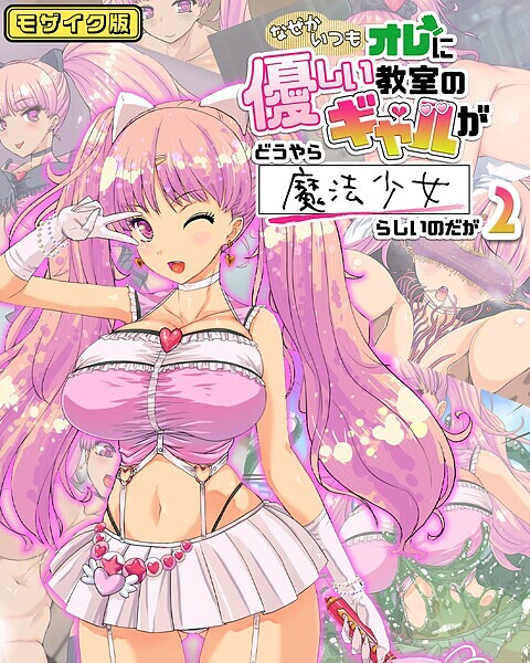 なぜかいつもオレに優しい教室のギャルがどうやら魔法少女らしいのだが モザイク版｜バニラ堂MAX