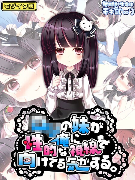 ●●の妹が俺に性的な視線を向けてる気がする。 モザイク版｜地球外生命体☆モキュ（゜∞゜）