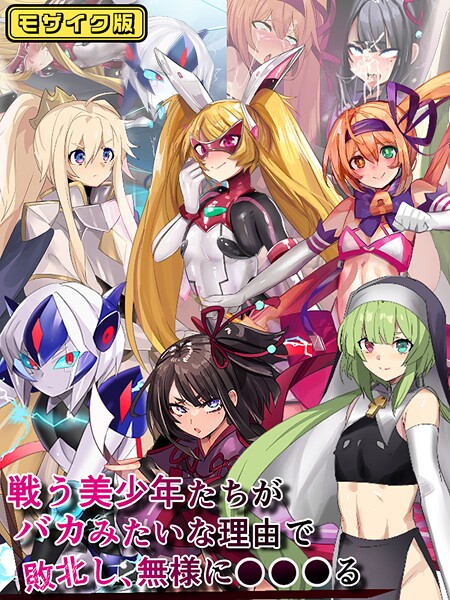 戦う美少年たちがバカみたいな理由で敗北し、無様に●●●る モザイク版｜猫兎
