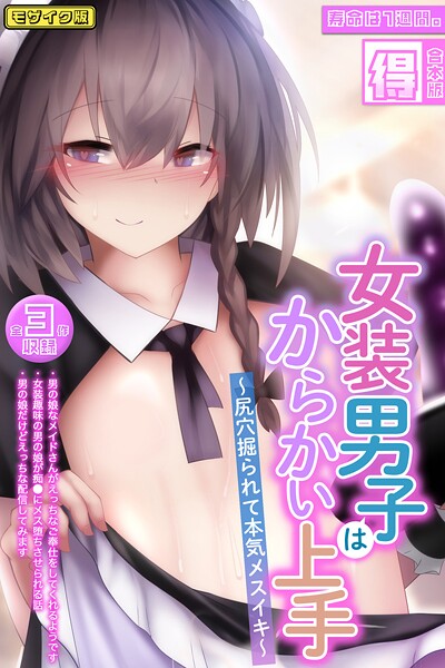 女装男子はからかい上手 〜尻穴掘られて本気メスイキ〜【得合本版】モザイク版｜寿命は1週間。