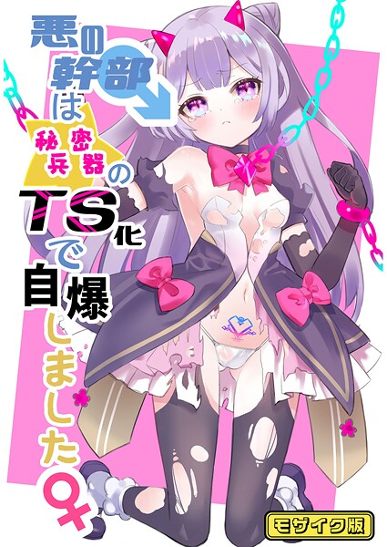 悪の幹部は秘密兵器のTS化で自爆しました モザイク版（単話）｜くるみ屋