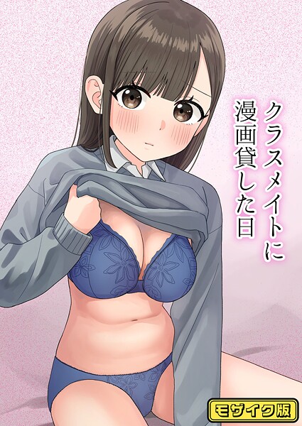 クラスメイトに漫画貸した日 モザイク版（単話）｜ぽきにっき！