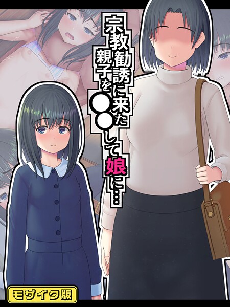 宗教勧誘に来た親子を●●して娘に… モザイク版｜村の生き残り